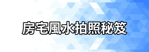 房子著火|建築風水與失火，這些你知道嗎？